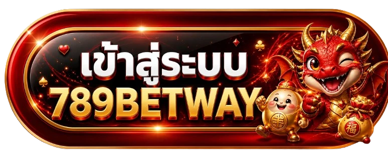 789BETWAY ทางเข้า วิธีเข้าเว็บหลักและแก้ปัญหาเข้าไม่ได้